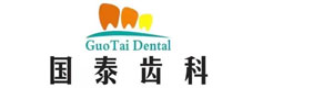 国泰齿科